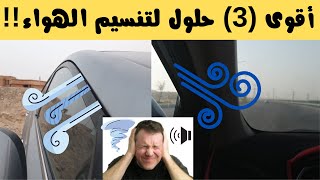 حل تنسيم الهواء في 3 خطوات | تقوية عزل الهواء