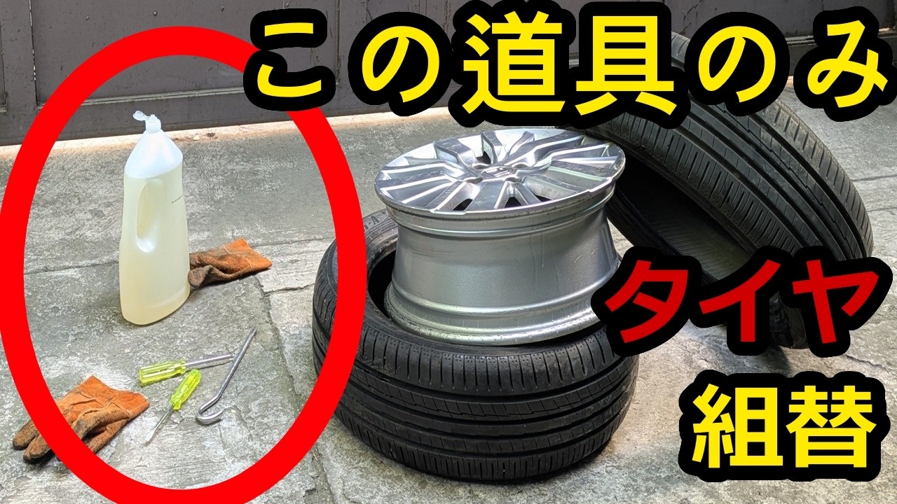 一般家庭にあるものでタイヤ組み換えしました（後編）I changed my