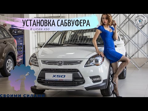 Правила установки активного сабвуфера в Lifan x50/ Подключение саба к штатной магнитоле X50