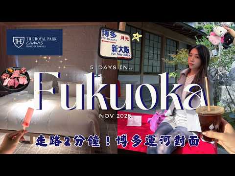🇯🇵 【福岡飯店】機場直達 15 分鐘✈️ 走路 2 分鐘到唐吉訶德✨有大浴場的超方便飯店(附交通教學)