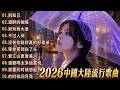2026流行歌曲精选 無廣告播放 2026最新歌曲 好听的华语流行歌合集 華語流行串燒精選抒情歌 Top Chinese Songs 2026 别知己 酒醉的蝴蝶 