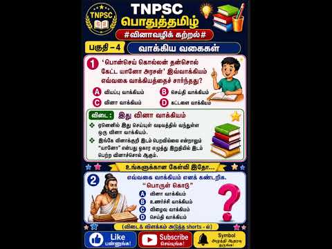 TNPSC பொதுத்தமிழ் வினாவழிக்கற்றல்    பகுதி   04