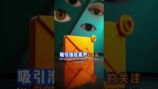 邮件群发，高效精准营销 #邮件营销 #高送达率 #精准定位 #市场调研 #客户沟通