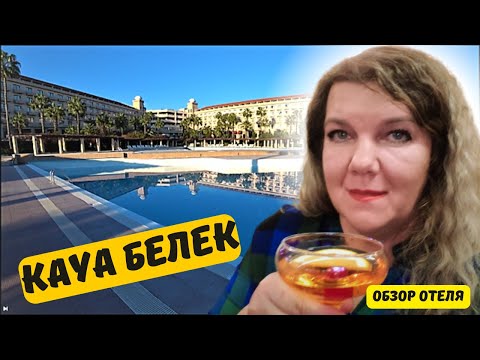 KAYA BELEK 5 * ?? Отели БЕЛЕК ТУРЦИЯ ДЕНЬ РОЖДЕНИЯ в отеле