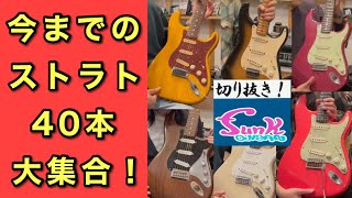 【全40本！】funk ojisanの動画に登場した全部のStratocasterの試奏シーン集めました！【ギター屋funk ojisan切り抜き動画】