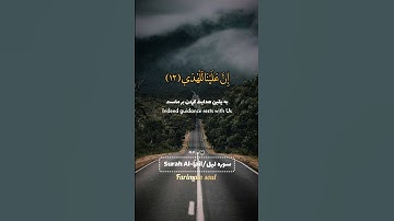 ترجمه سوره لیل(آیات۱۳-۸)✨️❤️#god#faith#quran#allah#قران_كريم#خدایاشکرت#ترجمه_فارسی#ترجمة_القرآن