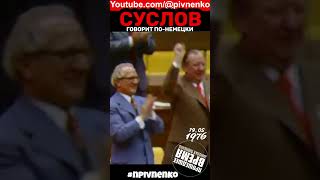 СУСЛОВ ПО-НЕМЕЦКИ - #shortsvideo  #short #shorts #суслов #npivnenko #прошедшеевремя