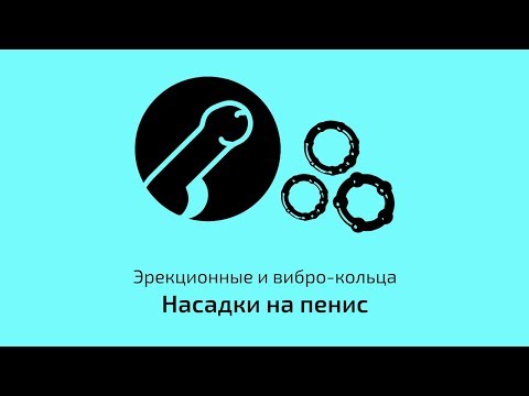 Эрекционные и вибро-кольца. Насадки на пенис | Секс-шоп Шпи-Ви.ру (Есения Шамонина)