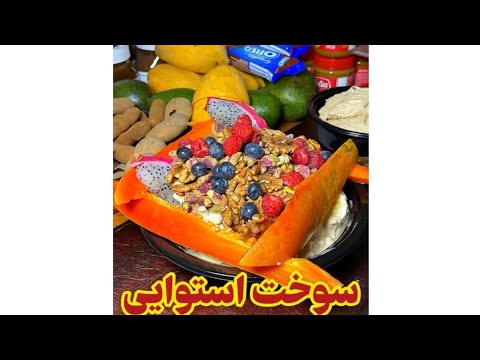 متفاوت ترین معجون خاورمیانه معجون استوایی در شیک شاپ لوتوس معروف   