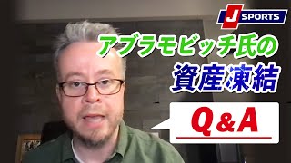 アブラモビッチ氏の資産凍結Q&A◆ベン・メイブリーのフットボール語りまっせ！