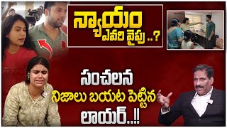 న్యాయం ఎవరికి..? | Miss Vizag Nakshatra Incident | Advocate Reveals on Key Facts @sumanTVInformation