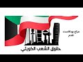 حقوق الشعب الكويتي مزاج بودكاست