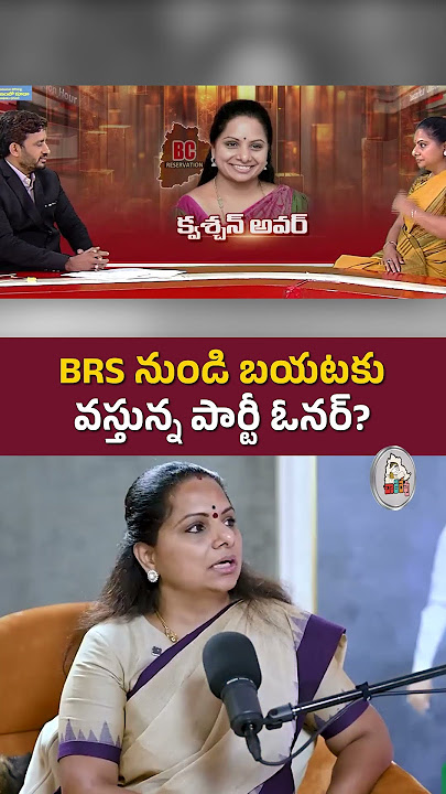 BRS నుండి బయటకు వస్తున్న మరో ఓనర్ || #kalvakuntlakavitha #brs #etalarajendar #kcr #telanganapolitics