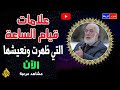 علامات قيام الساعه كامله بالتفصيل للدكتور عمر عبد الكافي