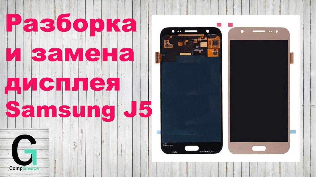 Samsung Galaxy J5 Screen Replacement. Замена экрана (модуля). - YouTube