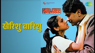 खेरिशु वारिशु | Harjaee | Asha Bhosle | Kishore Kumar Songs | Randhir Kapoor | Tina Munim