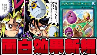 【遊戯王】 面白カード？一緒にカプモン始めようぜ！ 『カプセル・モンスター・チェス』 【ゆっくり解説】