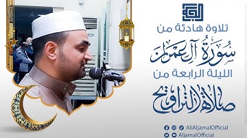تلاوة هادئة من سورة آل عمران || الليلة الرابعه من صلاة التراويح 1442 هـ || القارئ علي الجمال