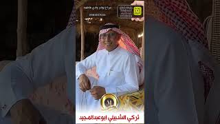 تركي الشبيلي ابوعبدالمجيد مراح نوادر وادي فاطمه الجزء الاول