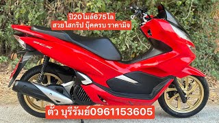 Pcxปี20ไมล์675โล สวยกริป ราคาถูกสุดในตลาดไทย