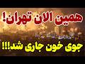 خبر فوری دهها هزار نفر در تهران