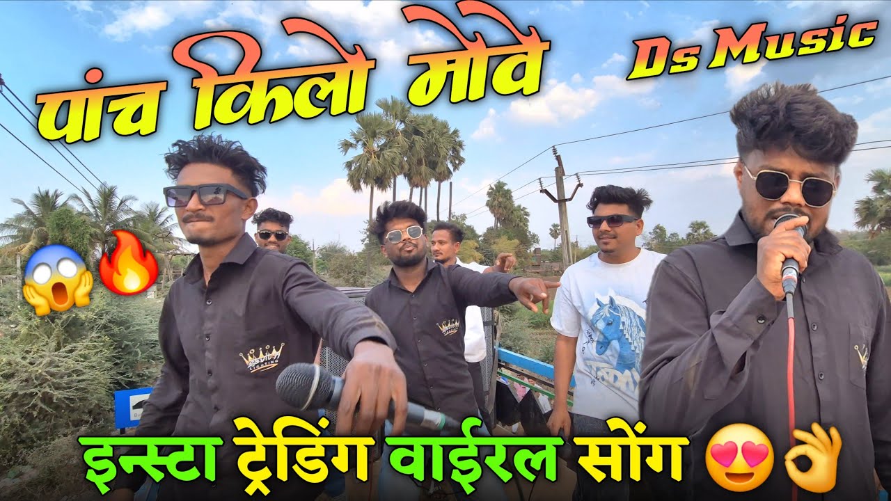 इन्स्टा ट्रेडिंग वाईरल सोंग 😍👌पांच किलो मोवे ।। Ds Music🥁