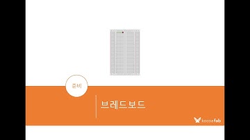 [아두이노 | 1.2] 브레드보드(bread board) 사용법