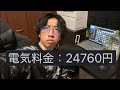 今月電気代やばすぎ！全部国が悪いんです！5Gは有害です！