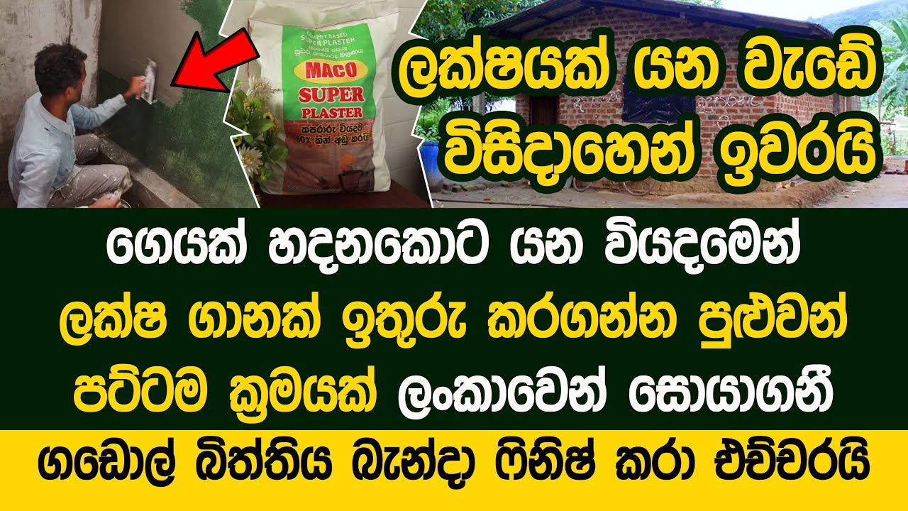 කපරාදු / පොටි ඇදපු කාලේ ඉවරයි ලොකු ලොකු බිල්ඩින්පවා වැඩේට අතගහයි l Cement Based Super Plaster - Maco