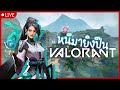LIVE | เล่นยังไงให้ชนะ | valorant