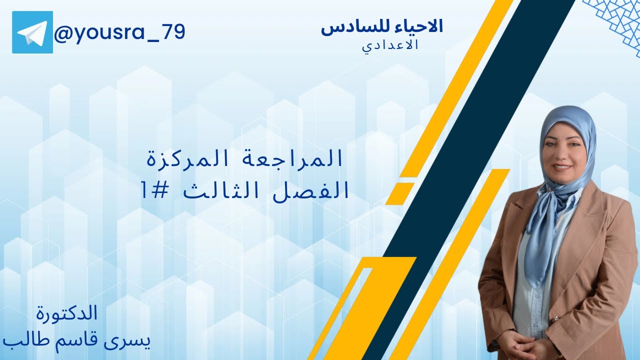 مراجعة مركزة الفصل الثالث محاضرة 1