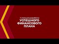 Онлайн курс обучения «Экономическое планирование» - 4 этапа для разработки финансового плана