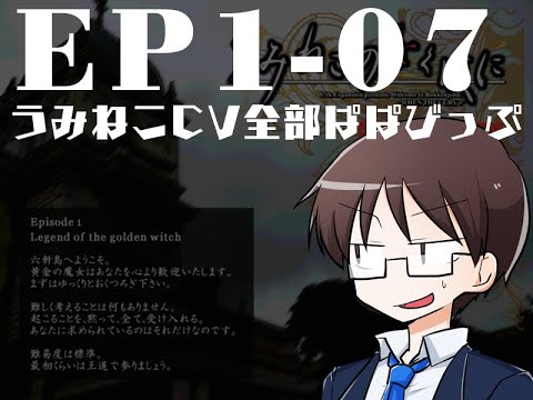 うみねこのなく頃に CV全部ぱぱびっぷ EP1-07