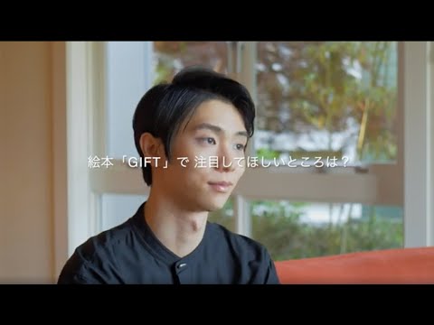 絵本「GIFT」／羽生結弦スペシャルインタビュー動画⑤