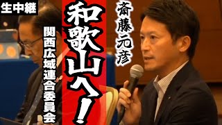 【さいとう元彦】和歌山に斎藤知事！「関西広域連合委員会」に行く【生中継】
