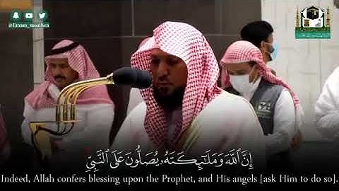 إِنَّ اللَّهَ وَمَلَائِكَتَهُ يُصَلُّونَ عَلَى النَّبِيِّ ۚ ً تلاوة الشيخ د. ماهر المعيقلي 🎤