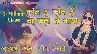 Geeta Rabari || Bahubali Song || Kaun Hai Woh Kaun Hai Woh Kahan Se Woh Aaya || Akhandanand