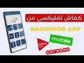 كفاش تفليكسي Mobilis و Djezzy و Ooredoo بتطبيق بريدي موب BaridiMob