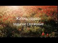 Жизнь задаёт задачи сложные | христианская музыка