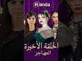 الحلقة الأخيرة من مسلسل المهاجر الليلة على قناة الحياة الجزائرية مسلسل المهاجر ترند الأخيرة