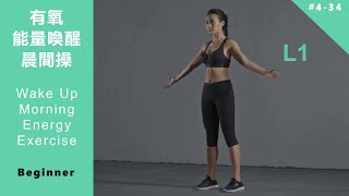 有氧 能量喚醒晨間操 初級 課程 Wake Up Morning Energy Exercise L1 [Keep Fitness#4-34]