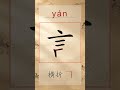 言 yán - Chinese Stroke Order | HSK 3 | 言