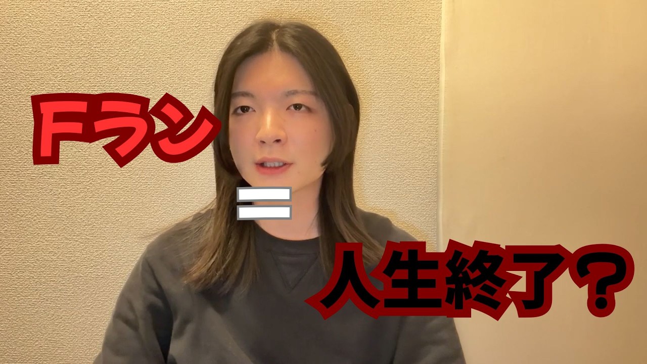 Fランしか受からなかった君へ。