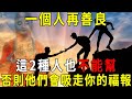 108歲老僧警告：一個人再善良，這2種人也萬萬不能幫，否則他們會吸走你的福報！財運也會慢慢溜走！