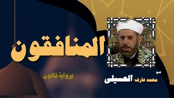 القران الكريم بصوت الشيخ محمد عارف العسيلى | سورة المنافقون