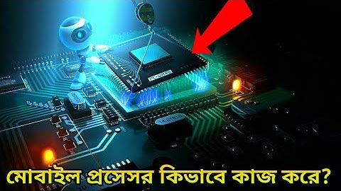 মোবাইলের প্রসেসর কিভাবে কাজ করে ? Smartphone Processors Explained| অজানা কল্পনা