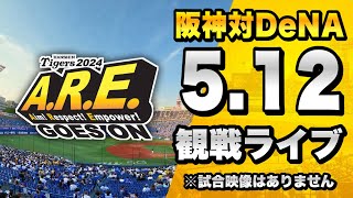 阪神Live512 阪神タイガース 対 横浜Denaベイスターズのセリーグ公式戦を一緒に観戦するライブプロ野球