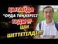 ҚЫТАЙДА “ОРДА ТӨҢКЕРІСІ” ТУДЫ?!/ ШИ ШЕТТЕТІЛДІ!/Серікжан Біләшұлы/ Serikzhan Bilash