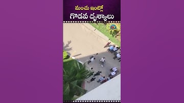 మంచు ఇంట్లో  గొడవ  దృశ్యాలు | Manchu Family Exclusive Video | Manchu Manoj  | Mohan Babu || NTVENT