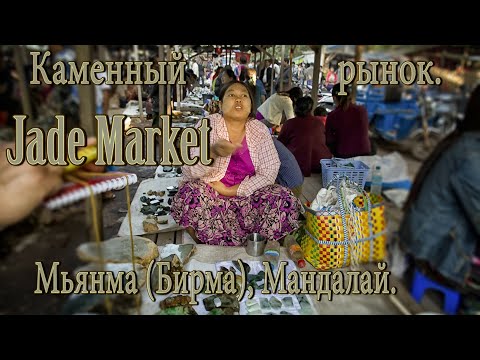 Мьянма (Бирма), Мандалай. Каменный рынок. Жадеит. Нефрит.